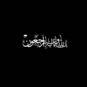 عکس-نوشته-انا-لله-و-انا-الیه-راجعون-30